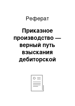 Реферат: Приказное производство — верный путь взыскания дебиторской задолженности