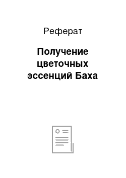 Реферат: Получение цветочных эссенций Баха