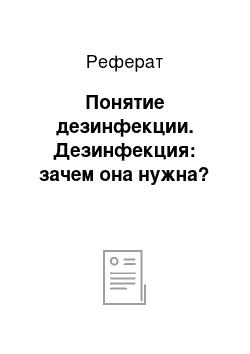 Реферат: Понятие дезинфекции. Дезинфекция: зачем она нужна?