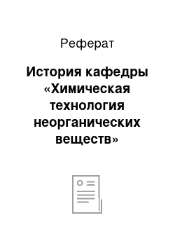 Реферат: История кафедры «Химическая технология неорганических веществ»