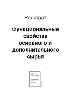 Реферат: Функциональные свойства основного и дополнительного сырья