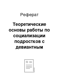 Реферат: Теоретические основы работы по социализации подростков с девиантным поведением в учреждении дополнительного образования