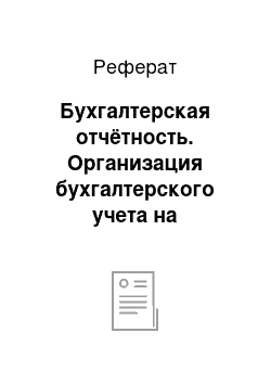 Реферат: Бухгалтерская отчётность. Организация бухгалтерского учета на предприятии "Кемеровохлеб"