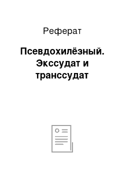 Реферат: Псевдохилёзный. Экссудат и транссудат