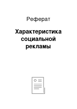 Реферат: Характеристика социальной рекламы