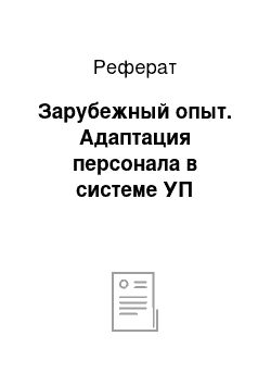 Реферат: Зарубежный опыт. Адаптация персонала в системе УП