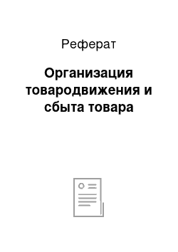 Реферат: Организация товародвижения и сбыта товара