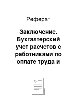 Реферат: Заключение. Бухгалтерский учет расчетов с работниками по оплате труда и другим расчетным операциям