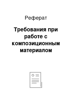 Реферат: Требования при работе с композиционным материалом