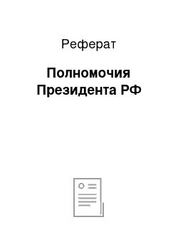 Реферат: Полномочия Президента РФ