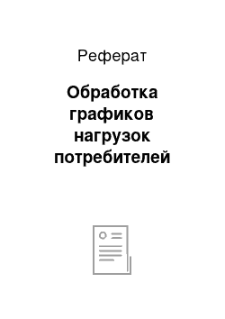 Реферат: Обработка графиков нагрузок потребителей