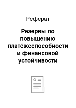 Реферат: Резервы по повышению платёжеспособности и финансовой устойчивости