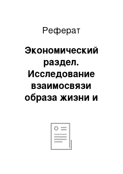 Реферат: Экономический раздел. Исследование взаимосвязи образа жизни и характера жилого пространства