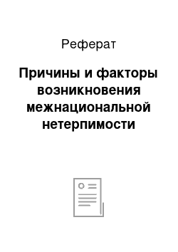 Реферат: Причины и факторы возникновения межнациональной нетерпимости