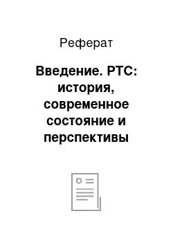 Реферат: Введение. РТС: история, современное состояние и перспективы развития