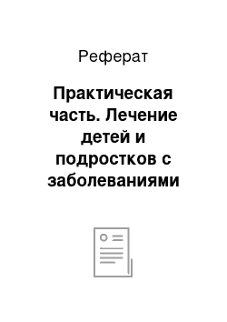 Реферат: Практическая часть. Лечение детей и подростков с заболеваниями пищеварения на примере ГБУ Юргамышской ЦРБ