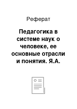 Реферат: Педагогика в системе наук о человеке, ее основные отрасли и понятия. Я.А. Коменский — основоположник педагогической науки