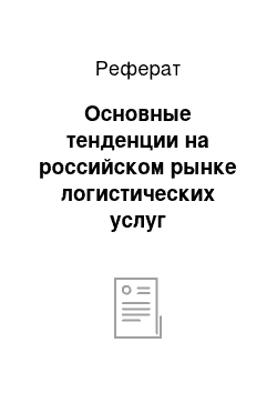 Реферат: Основные тенденции на российском рынке логистических услуг