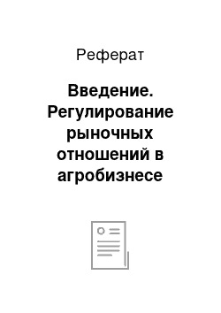 Реферат: Введение. Регулирование рыночных отношений в агробизнесе