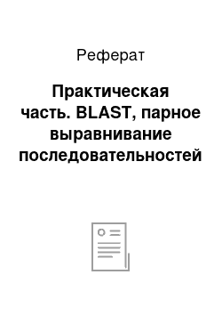 Реферат: Практическая часть. BLAST, парное выравнивание последовательностей