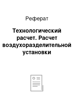 Реферат: Технологический расчет. Расчет воздухоразделительной установки