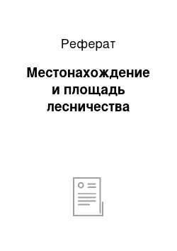 Реферат: Местонахождение и площадь лесничества