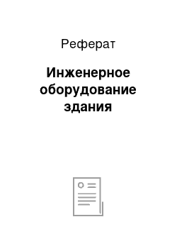 Реферат: Инженерное оборудование здания