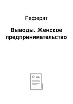 Реферат: Выводы. Женское предпринимательство