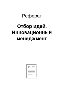 Реферат: Отбор идей. Инновационный менеджмент