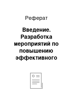 Реферат: Введение. Разработка мероприятий по повышению эффективного функционирования склада в логистической системе