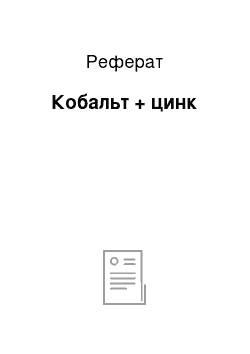 Реферат: Кобальт + цинк