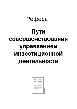 Реферат: Пути совершенствования управлением инвестиционной деятельности предприятия