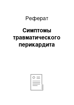 Реферат: Симптомы травматического перикардита