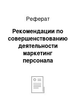 Реферат: Рекомендации по совершенствованию деятельности маркетинг персонала