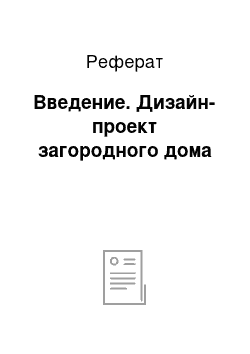 Реферат: Введение. Дизайн-проект загородного дома