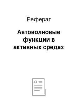 Реферат: Автоволновые функции в активных средах