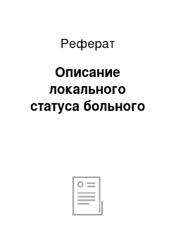 Реферат: Описание локального статуса больного