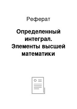 Реферат: Определенный интеграл. Элементы высшей математики