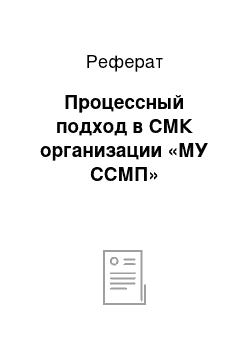 Реферат: Процессный подход в СМК организации «МУ ССМП»