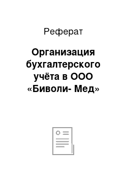 Реферат: Организация бухгалтерского учёта в ООО «Биволи-Мед»