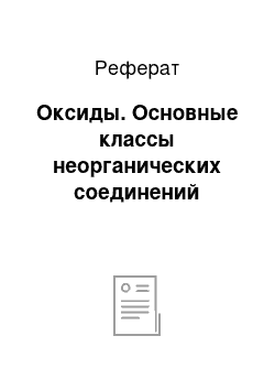 Реферат: Оксиды. Основные классы неорганических соединений