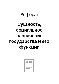 Реферат: Сущность, социальное назначение государства и его функции