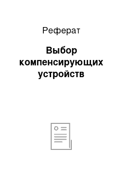 Реферат: Выбор компенсирующих устройств