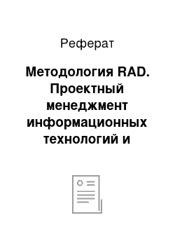 Реферат: Методология RAD. Проектный менеджмент информационных технологий и систем