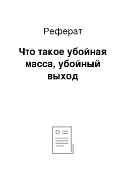 Реферат: Что такое убойная масса, убойный выход