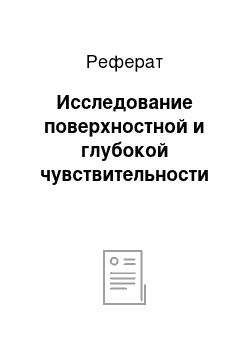 Реферат: Исследование поверхностной и глубокой чувствительности