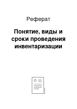 Реферат: Понятие, виды и сроки проведения инвентаризации