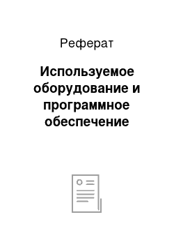 Реферат: Используемое оборудование и программное обеспечение