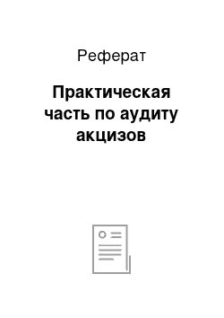 Реферат: Практическая часть по аудиту акцизов