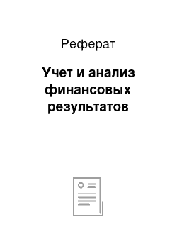 Реферат: Учет и анализ финансовых результатов